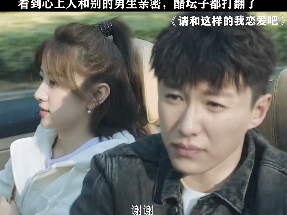 男人吃醋真的太好笑了#请和这样的我恋爱吧 #胡一天 #梁洁