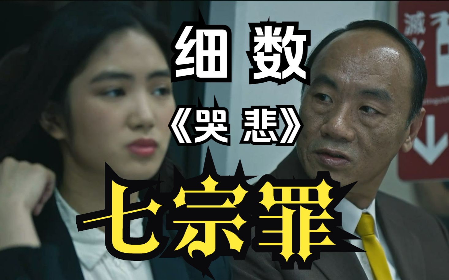 细数恐怖片《哭悲》中的全部罪行,试着谈谈它的教育意义