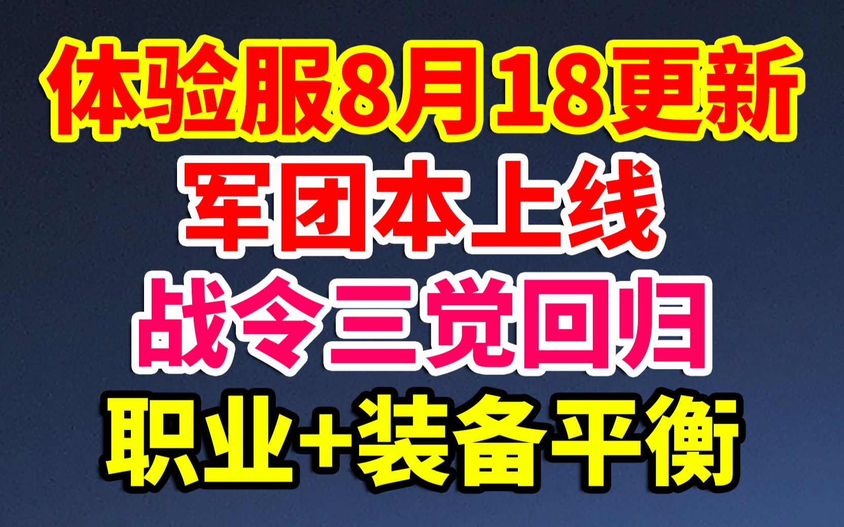 DNF:体验服8月18更新:战令三觉?军团本上线!职业+装备平衡!便利优化!DNF游戏杂谈