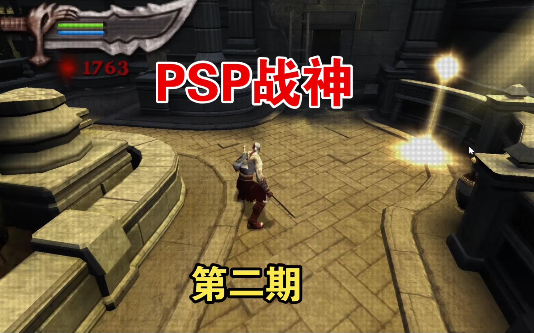 【补满童年】之psp《战神