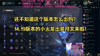 Tải video: 还不知道这个版本怎么出吗？14.19版本的小火龙出装符文来啦！