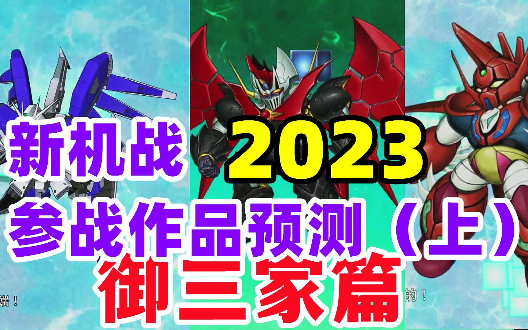 [图]2023新机战参战作品猜测之御三家篇【超级机器人大战参战预测】