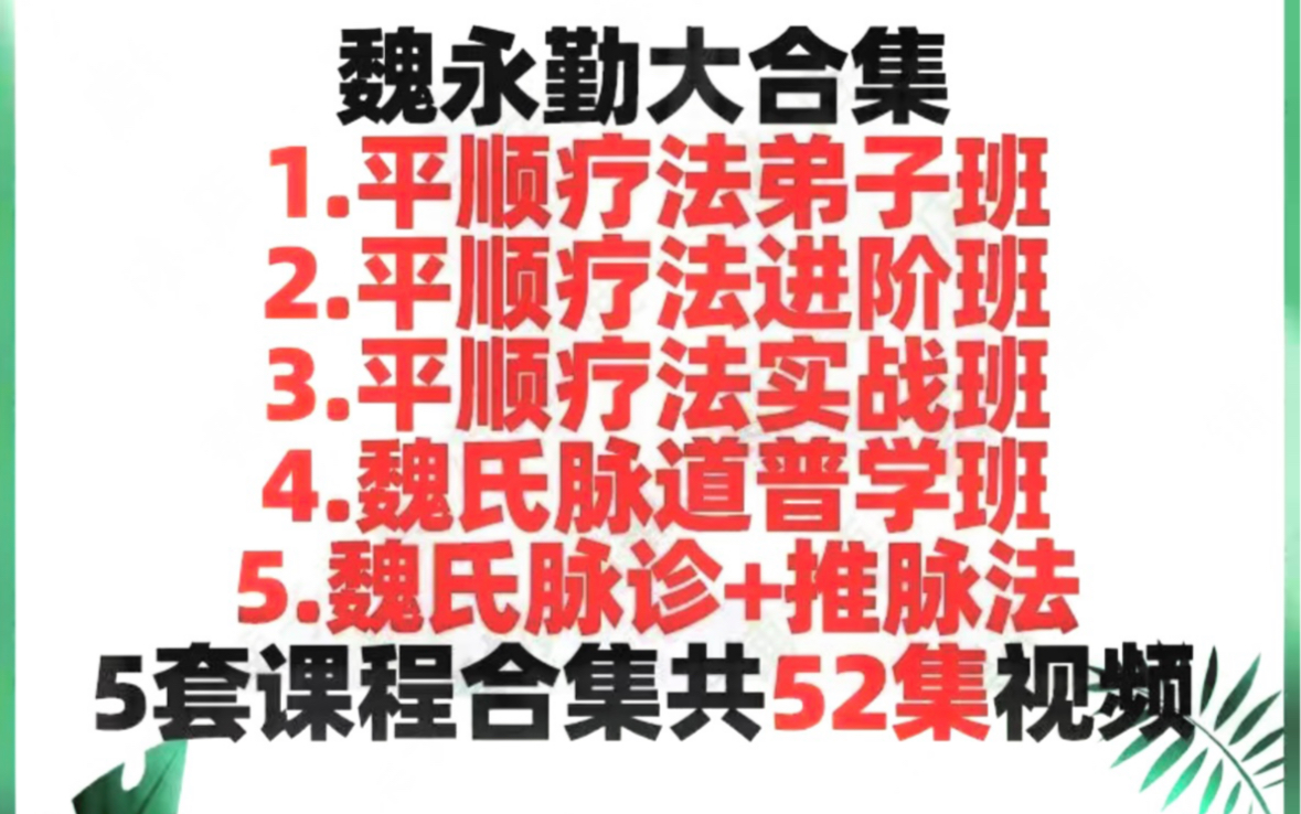 魏永勤大合集1.平顺疗法弟子班2.平顺疗法进阶班3.平顺疗法实战班4.魏氏脉道普学班5.魏氏脉诊+推脉法5套课程合集共52集视频/哔哩哔哩bilibili