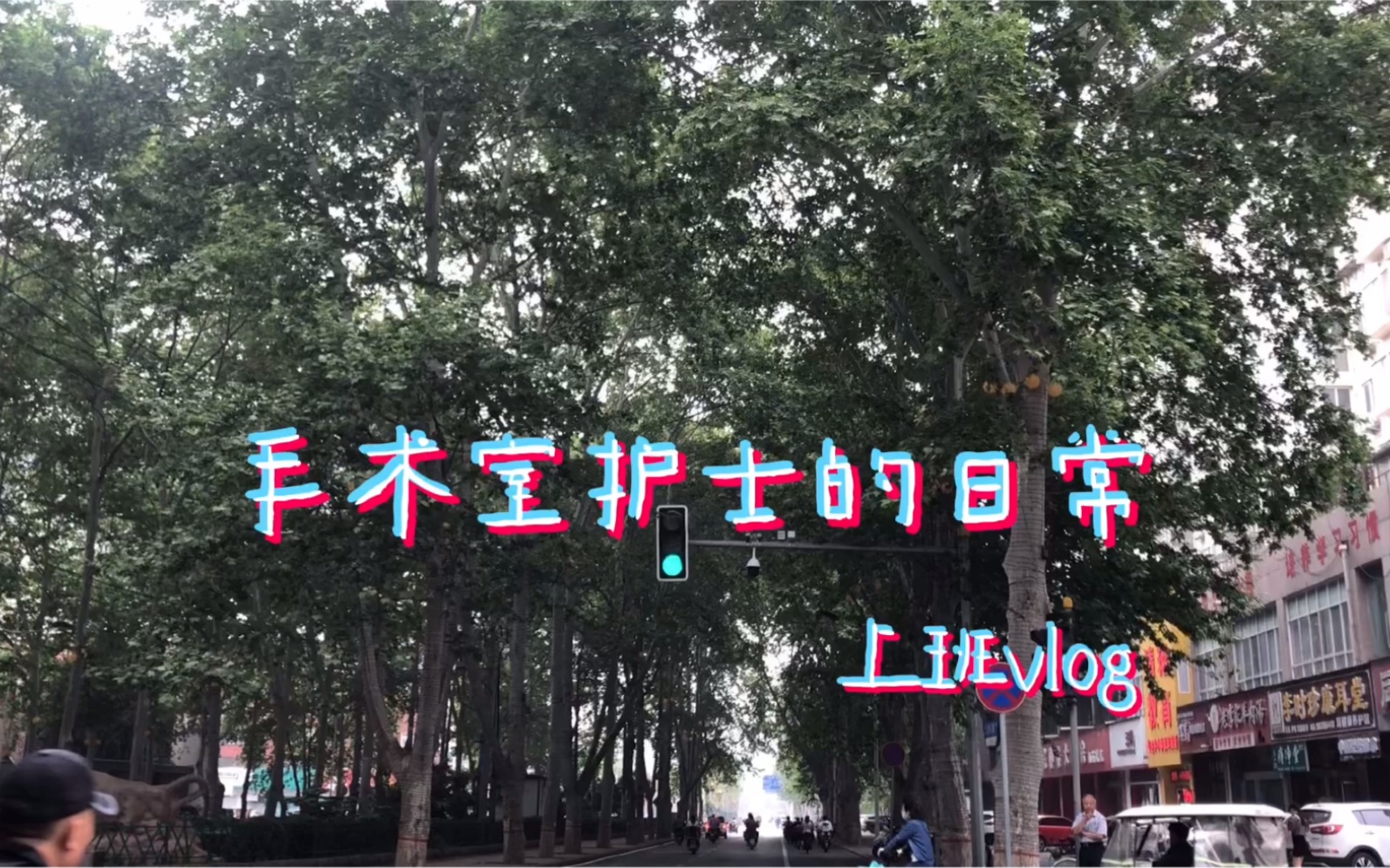 工作生活vlog/在手术室工作都有什么小日常哔哩哔哩bilibili