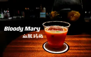 Download Video: 经典鸡尾酒[血腥玛丽][Bloody Mary]血红的颜色散发着罪恶且诱人的气质，让你不知不觉中沦陷…[新鲜番茄、伏特加、辣椒、香料]#bar solution