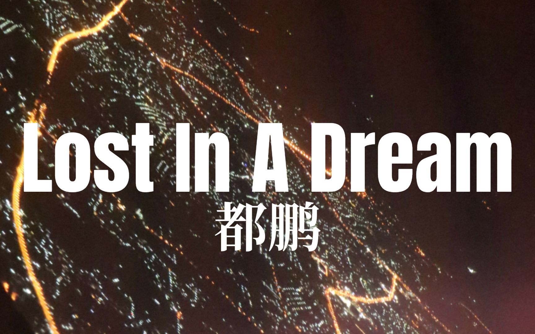 [图]你是否也像我一样，迷失在梦中：Lost In A Dream