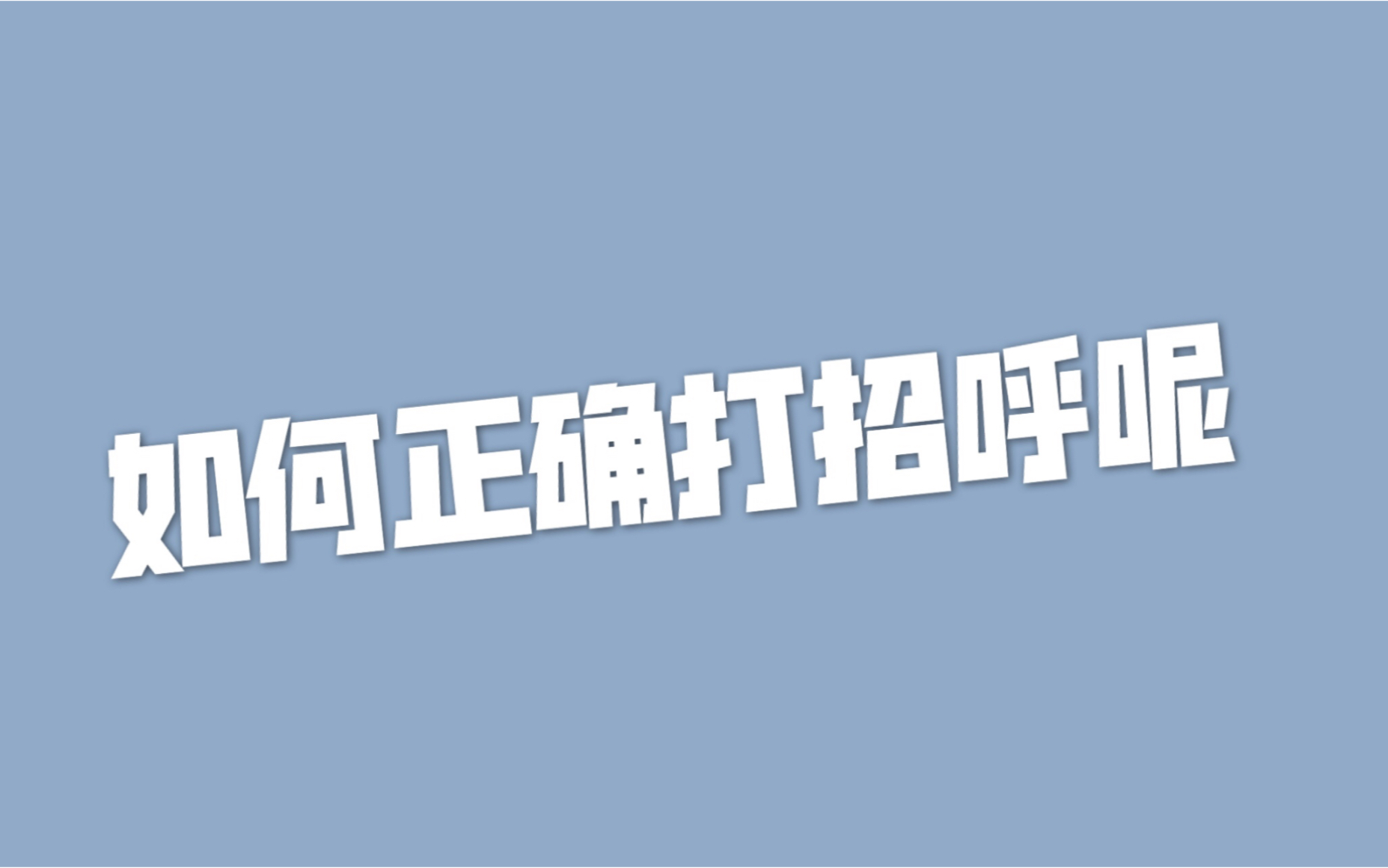 如何正确打招呼呢?以下几种,你一定有用到哔哩哔哩bilibili