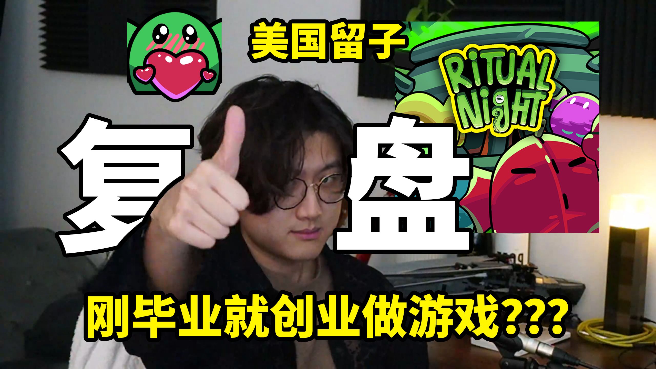 NYU游戏设计留学生刚毕业就创业?复盘从课堂作业到百万资金!【祭典之夜 Ritual Night】哔哩哔哩bilibili