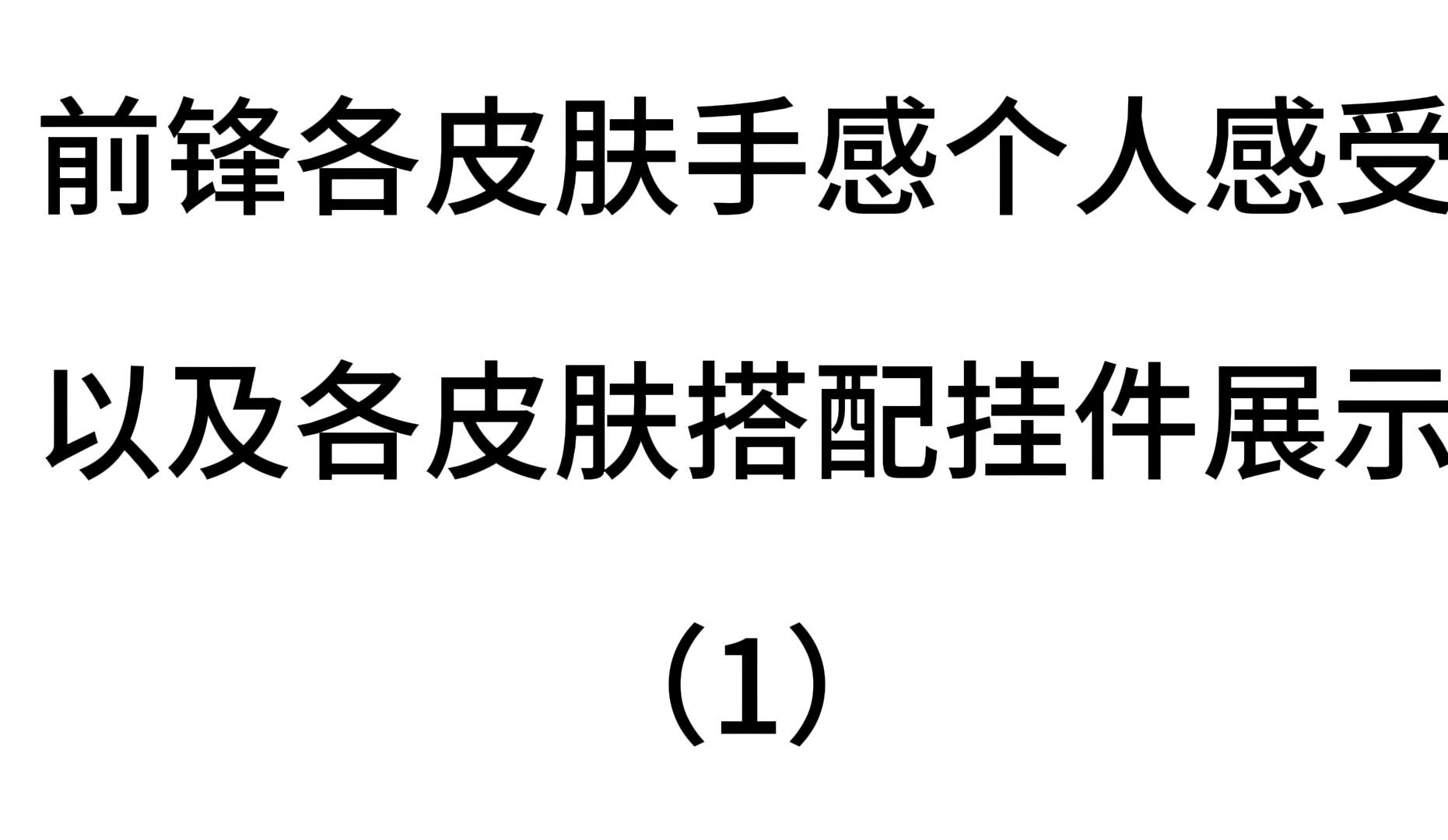 前锋各皮肤个人感受 以及搭配挂件展示1手机游戏热门视频