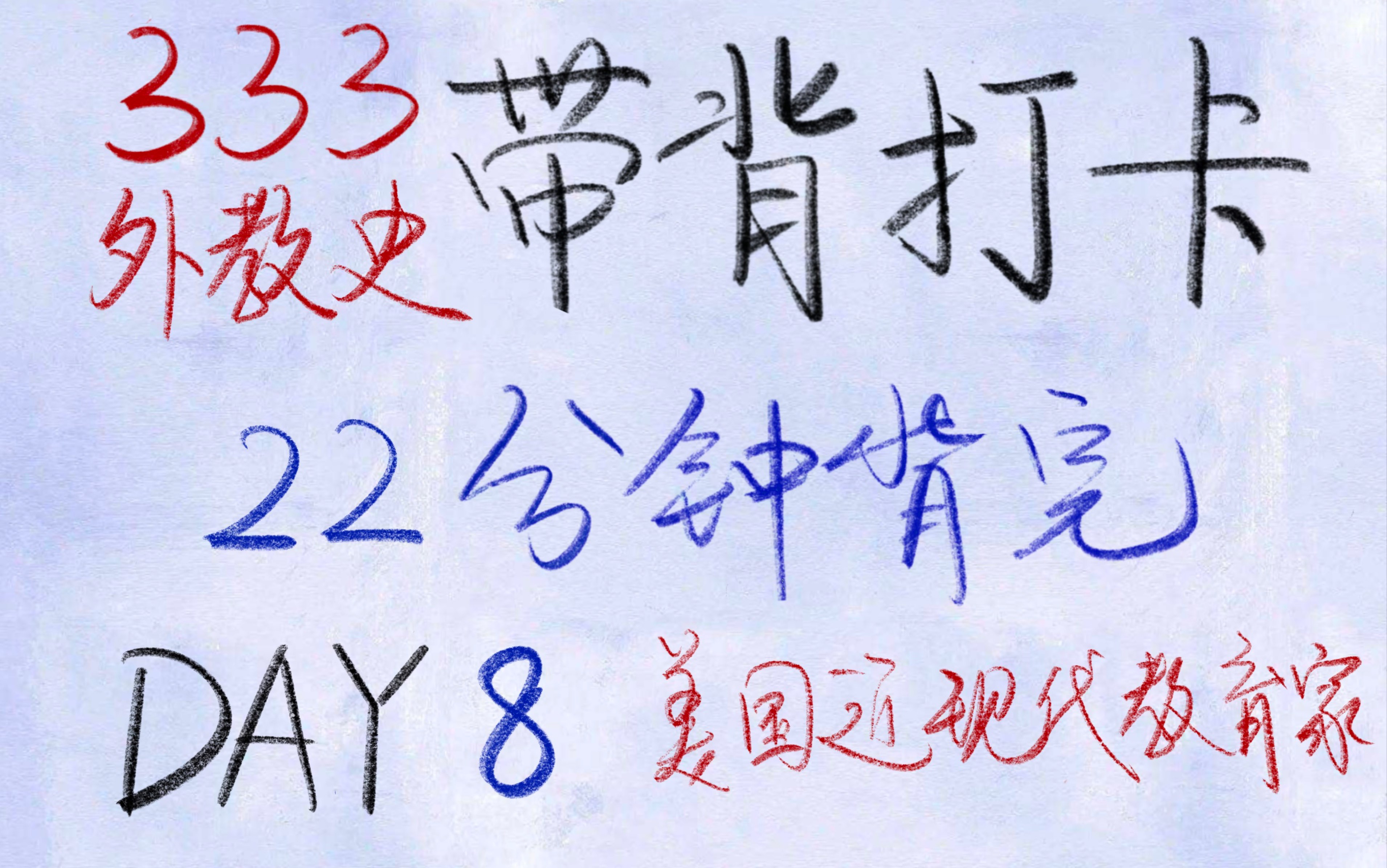 [图]333带背｜外国教育史 带背打卡Day 8 美国近现代教育家