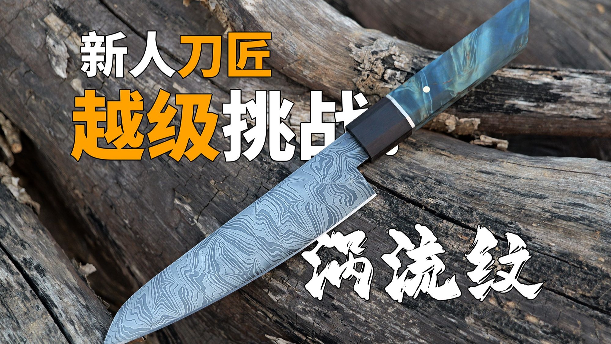 《锻刀大赛》后遗症,新人刀匠越级挑战!涡流纹大马厨刀-生存狂的惬意计划-生存狂的惬意计划-哔哩哔哩视频