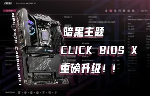 下载视频: 【重磅升级】CLICK BIOS X大解析