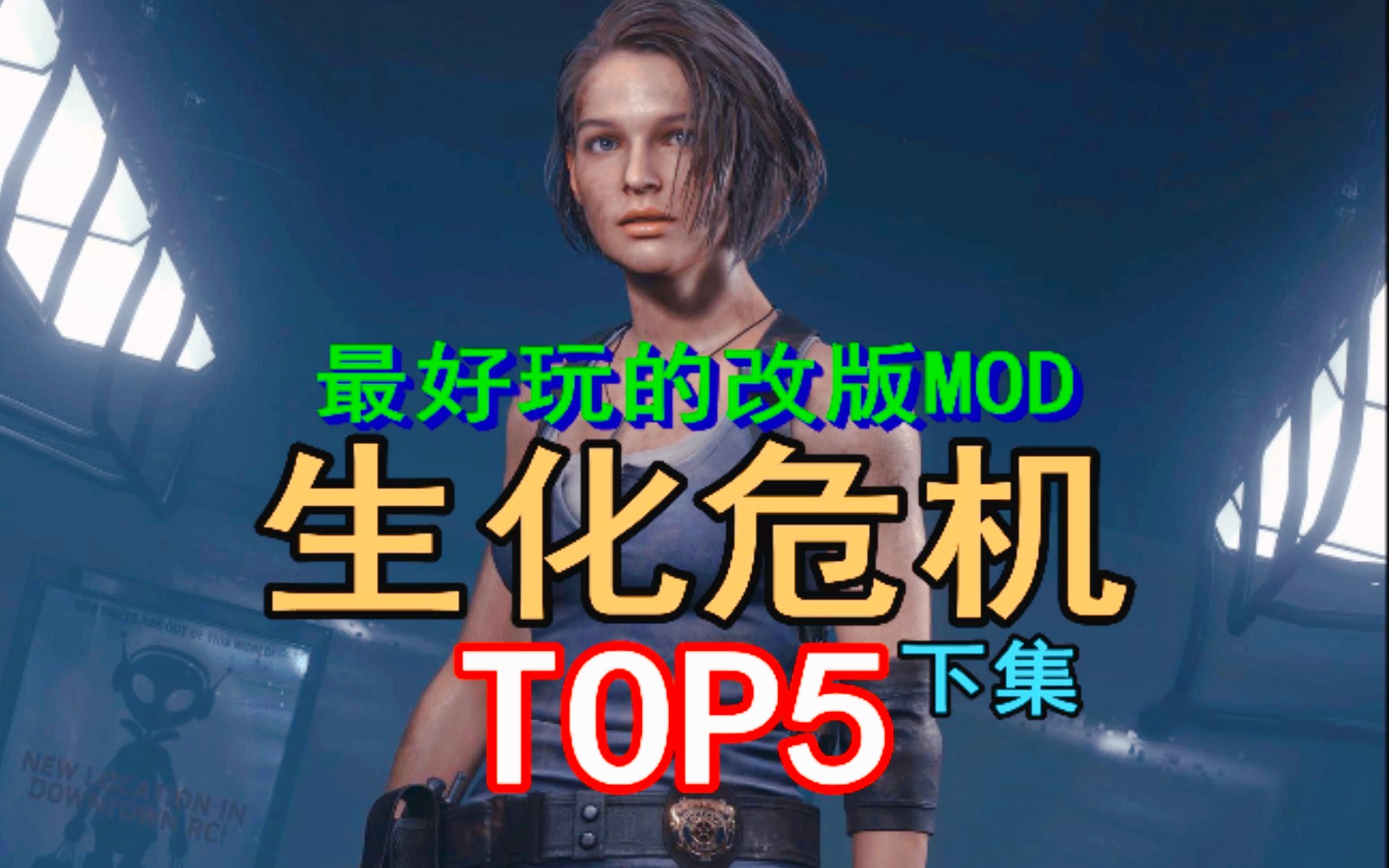 TOP5排行榜!5个世界上最好玩的《生化危机》改版MOD(下集)单机游戏热门视频