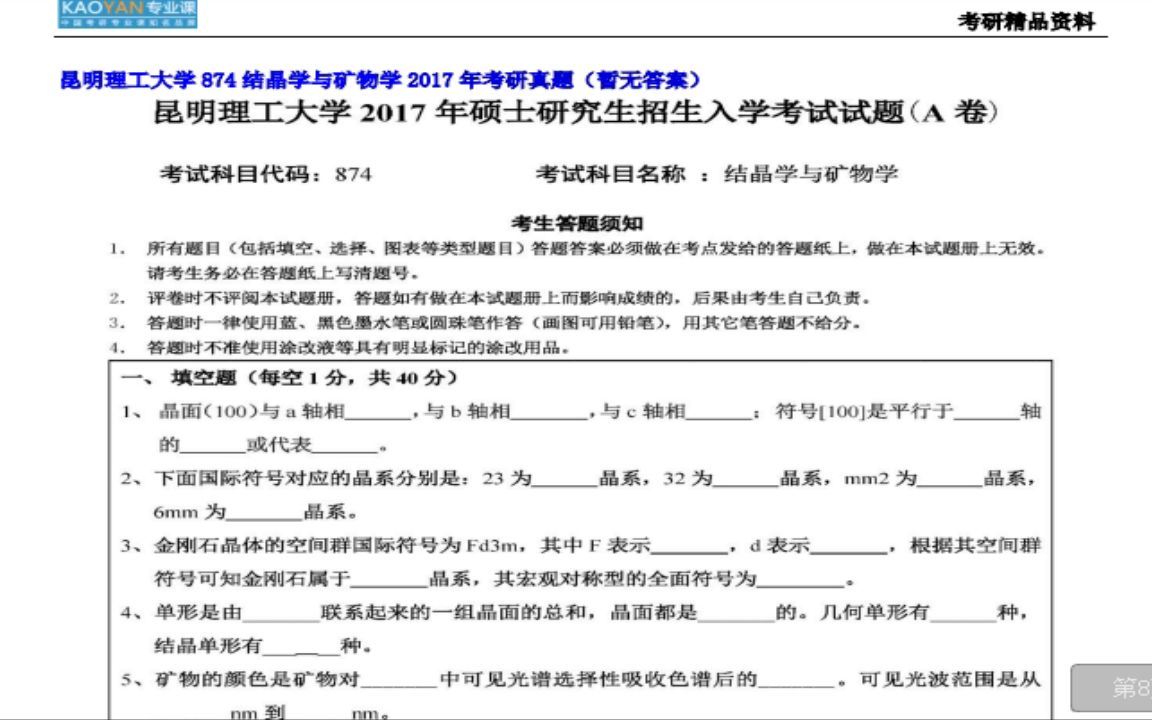 [图]承德医学院【初试】2023年昆明理工大学874结晶学与矿物学考研真题汇编