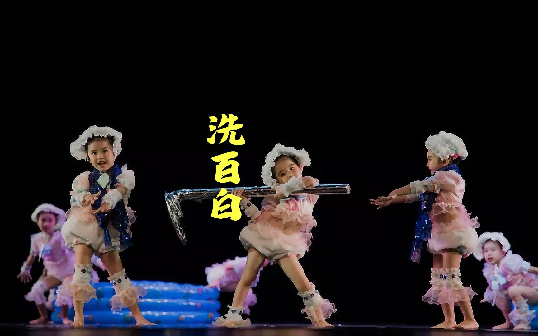 关于讲卫生的幼儿舞蹈,洗刷刷呀洗白白