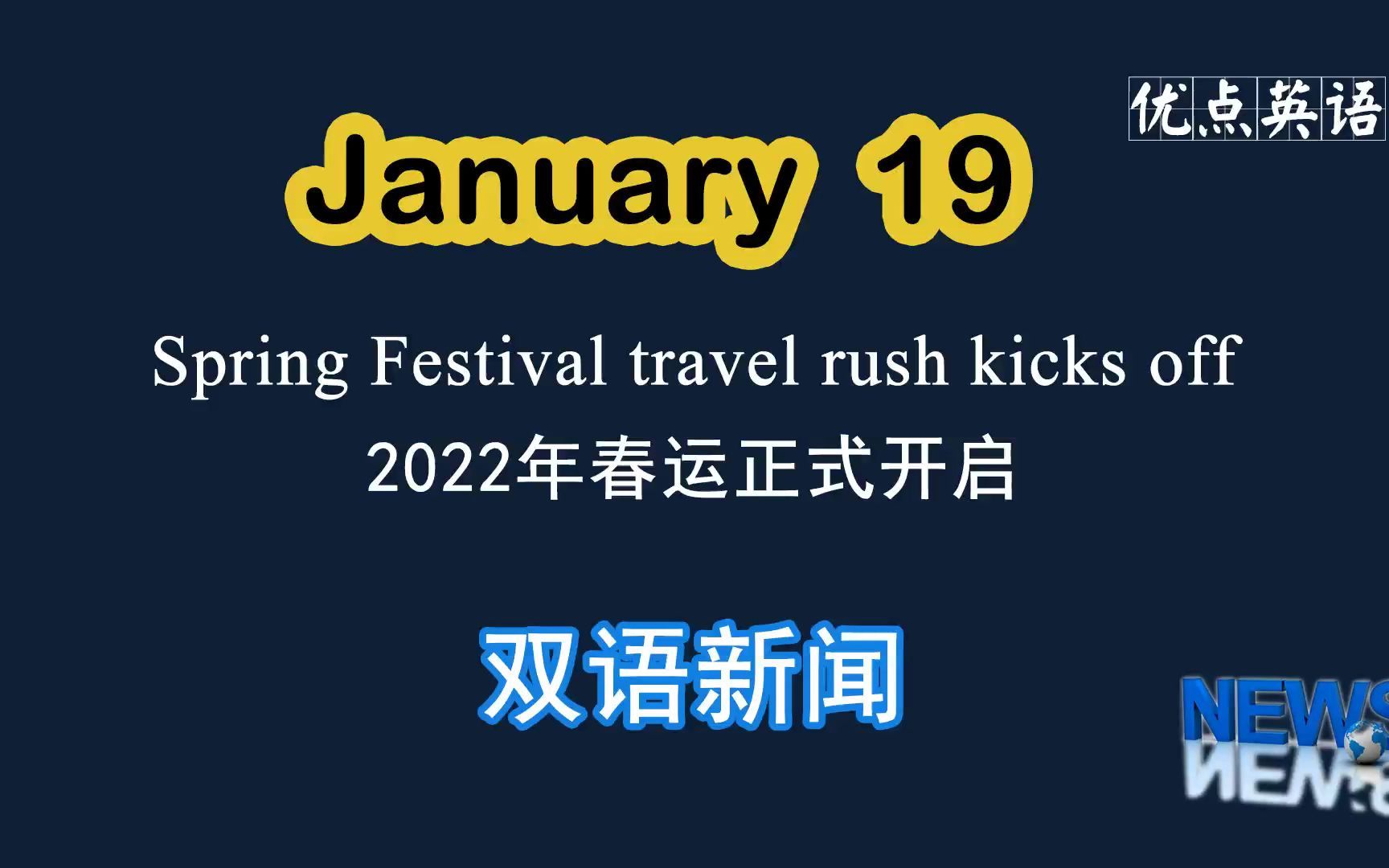 1.19日双语新闻 Spring Festival travel rush kicks off 2022年春运正式开启哔哩哔哩bilibili