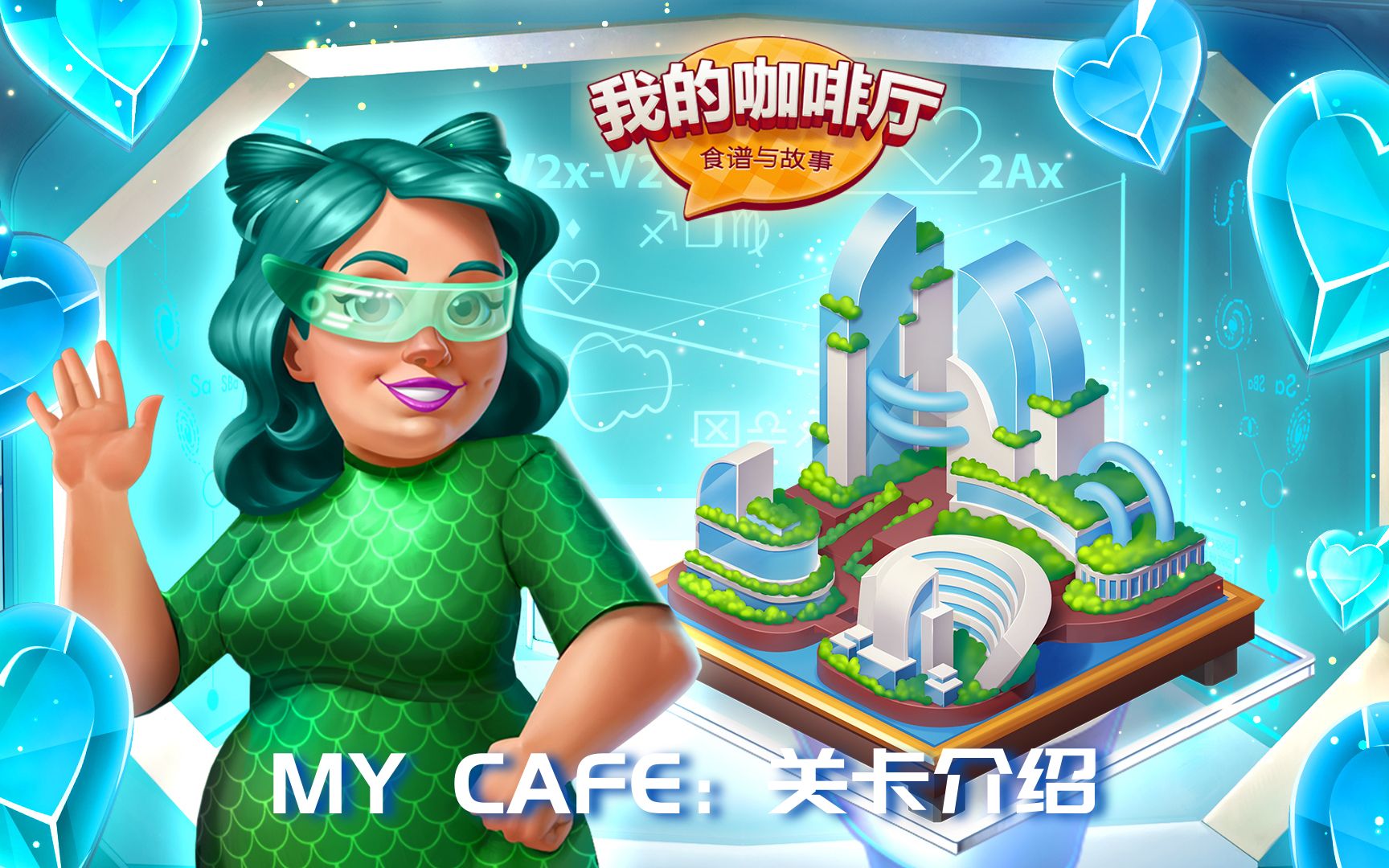 [图]My Cafe：2023.02更新版本关卡介绍