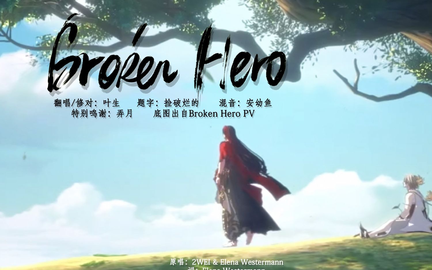 [图]【女声翻唱】Broken Hero（阴阳师天域篇官方曲纯翻）