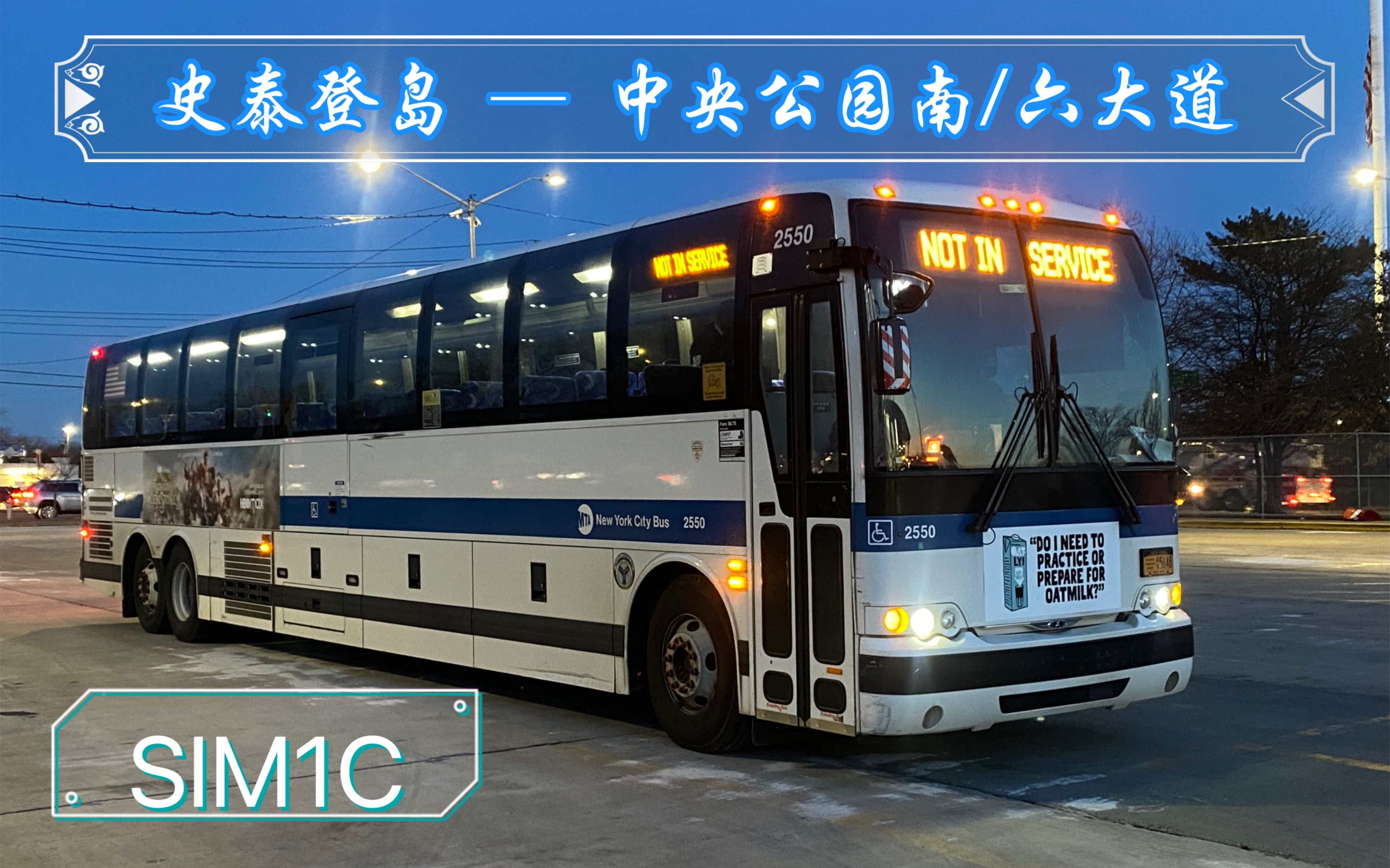 【pov 118】【海外风景 03】美国纽约公交 sim1c线 史泰登岛 → 中央