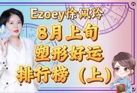 下载视频: 8月上旬星座塑形好运排行榜，你上榜了吗？（上）｜Ezoey徐佩玲星座趣谈