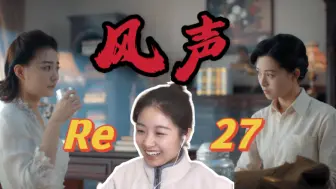 Download Video: 【风声 Reaction 27】我终于知道黄雀是谁了！