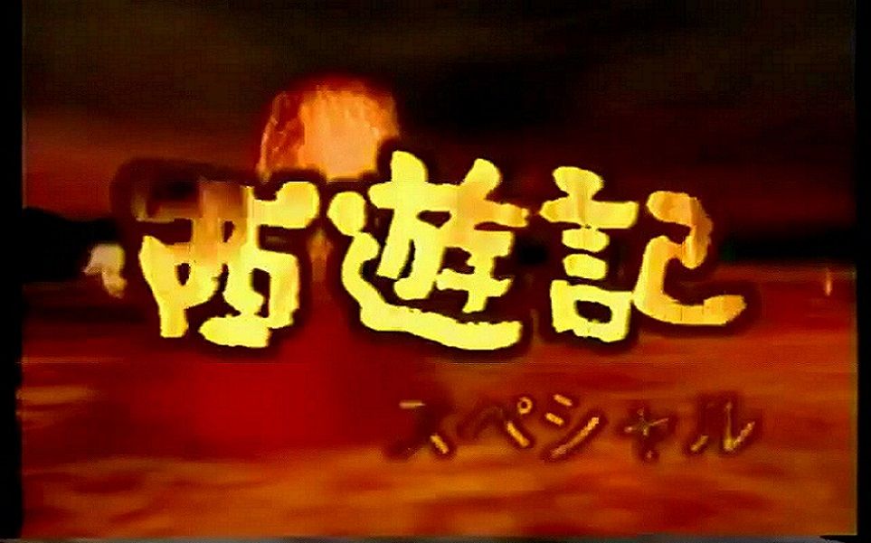 日本1994年版西游记(片段)孙悟空被压五行山 日语无字幕哔哩哔哩bilibili