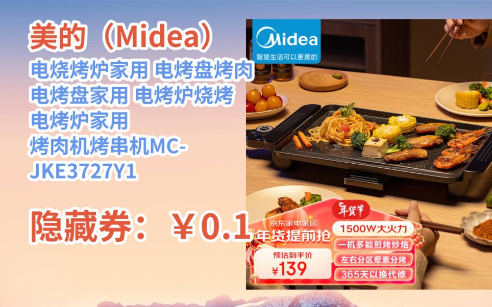 [JD超值特惠] 美的(Midea)电烧烤炉家用 电烤盘烤肉 电烤盘家用 电烤炉烧烤 电烤炉家用 烤肉机烤串机MCJKE3727Y1哔哩哔哩bilibili