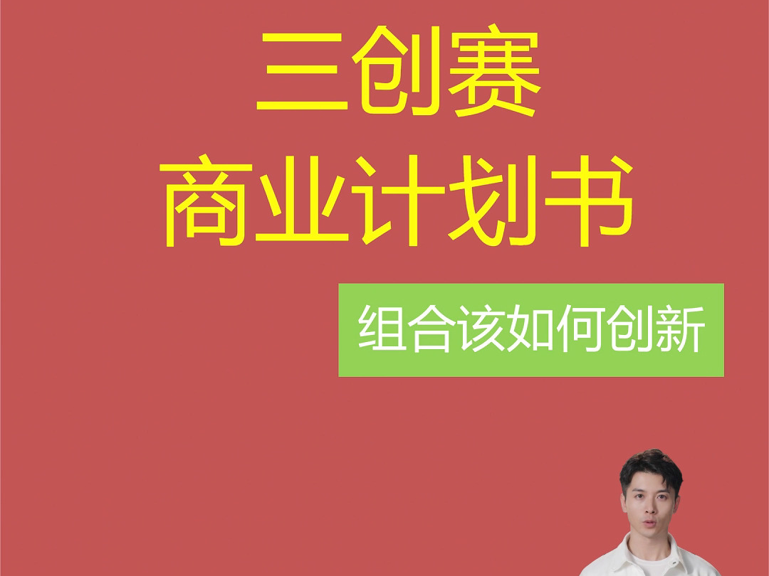 三创赛商业计划书:组合该如何创新?哔哩哔哩bilibili