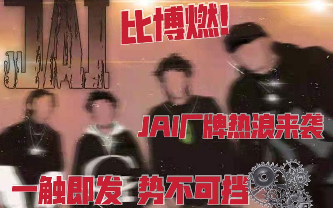 【JAI厂牌】什么?你还不知道JAI?燃力爆表,你从未见过的超燃宣传曲!优秀作品征集大赛等你来投!哔哩哔哩bilibili