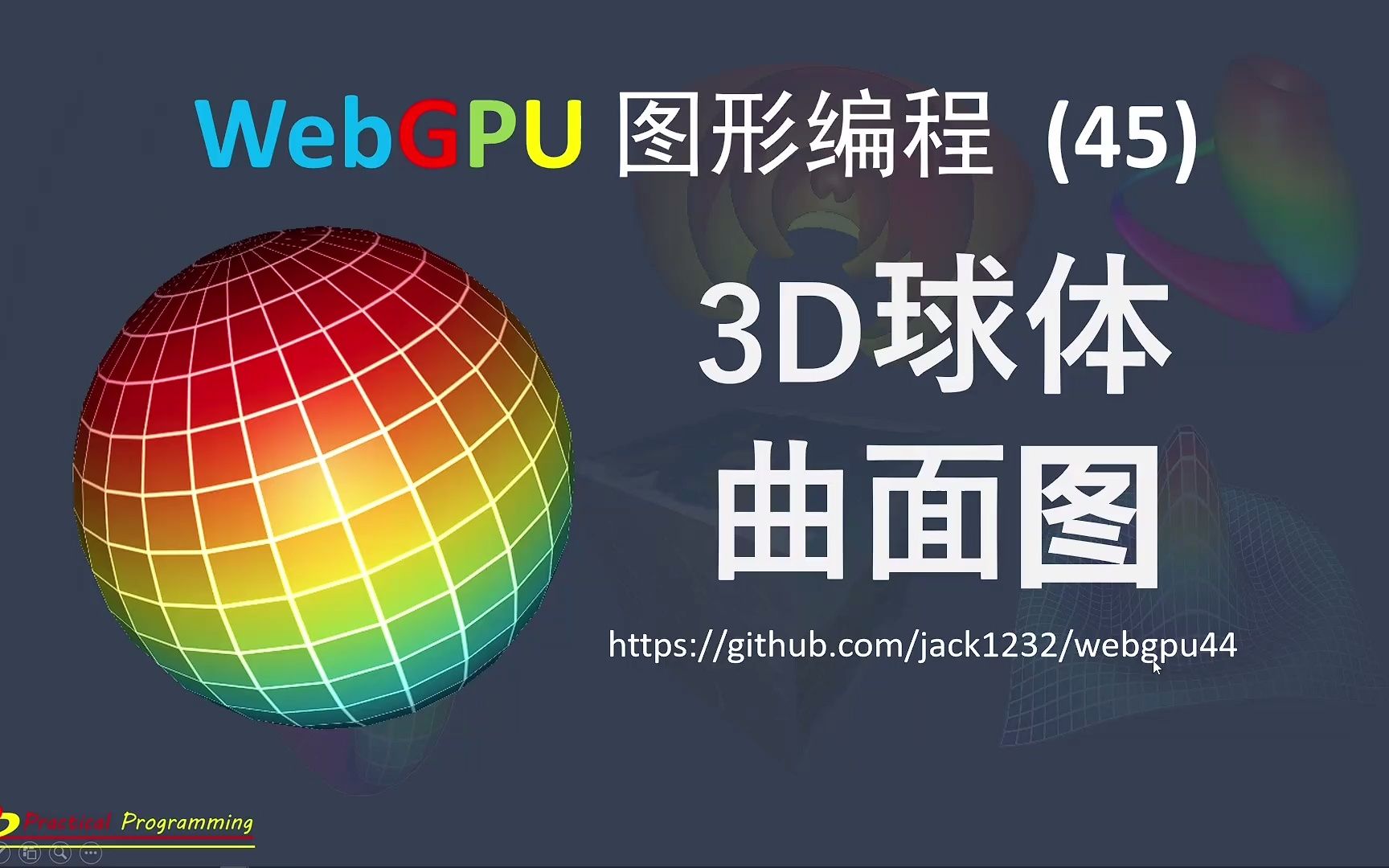 WebGPU图形编程 (45): 三维 球体曲面图哔哩哔哩bilibili