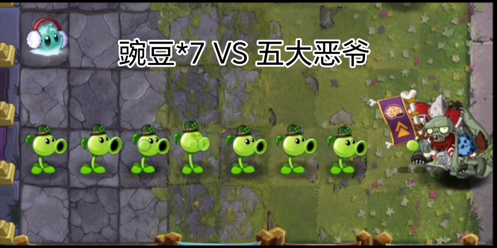 [图]不同植物*7 VS 五大恶爷，哪些植物会获胜？PVZ2电子斗蛐蛐系列