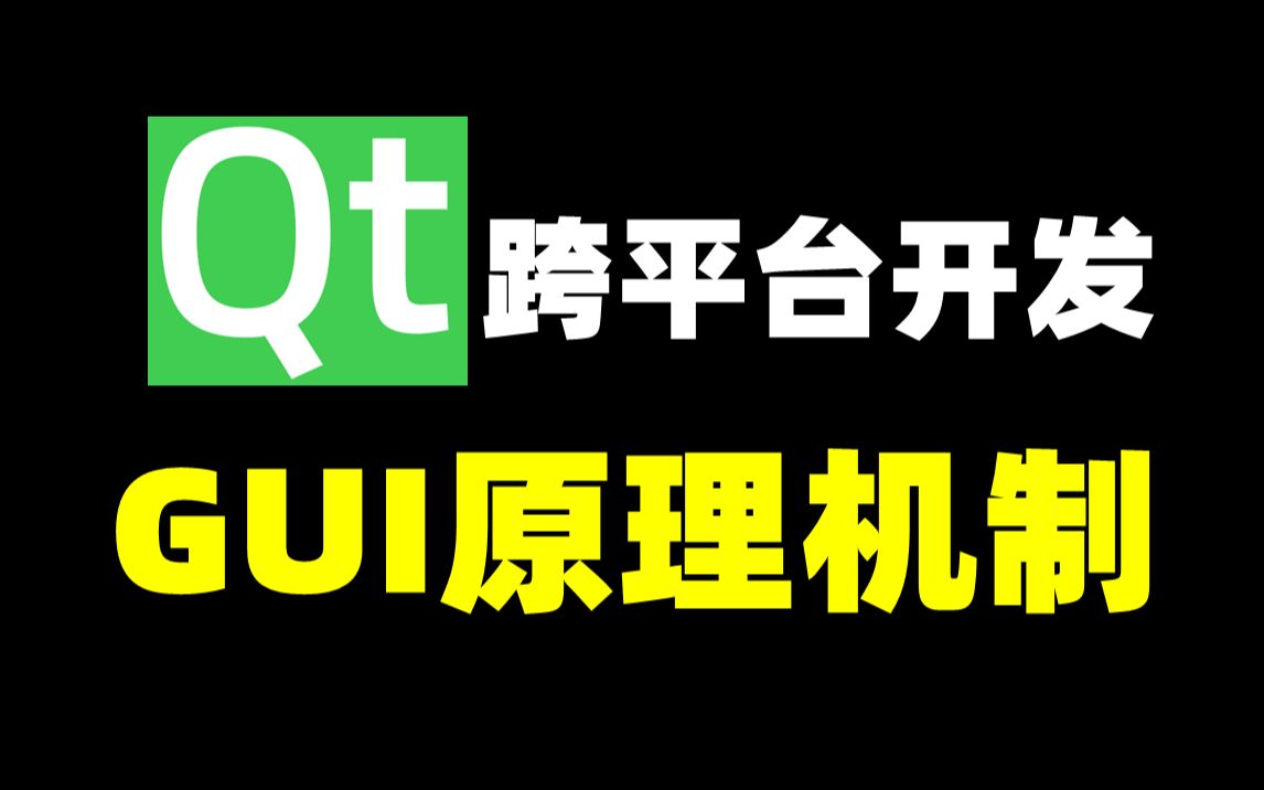 【QT项目实战教程】Qt跨平台GUI原理机制哔哩哔哩bilibili