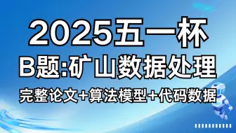 2025五一杯五一数学建模竞赛B题1-4问全网最详细思路解析算法实现 代码可运行 数据处理 建模全流程 代码运行结果分析汇总 保姆级教学手把手带你学建模！
