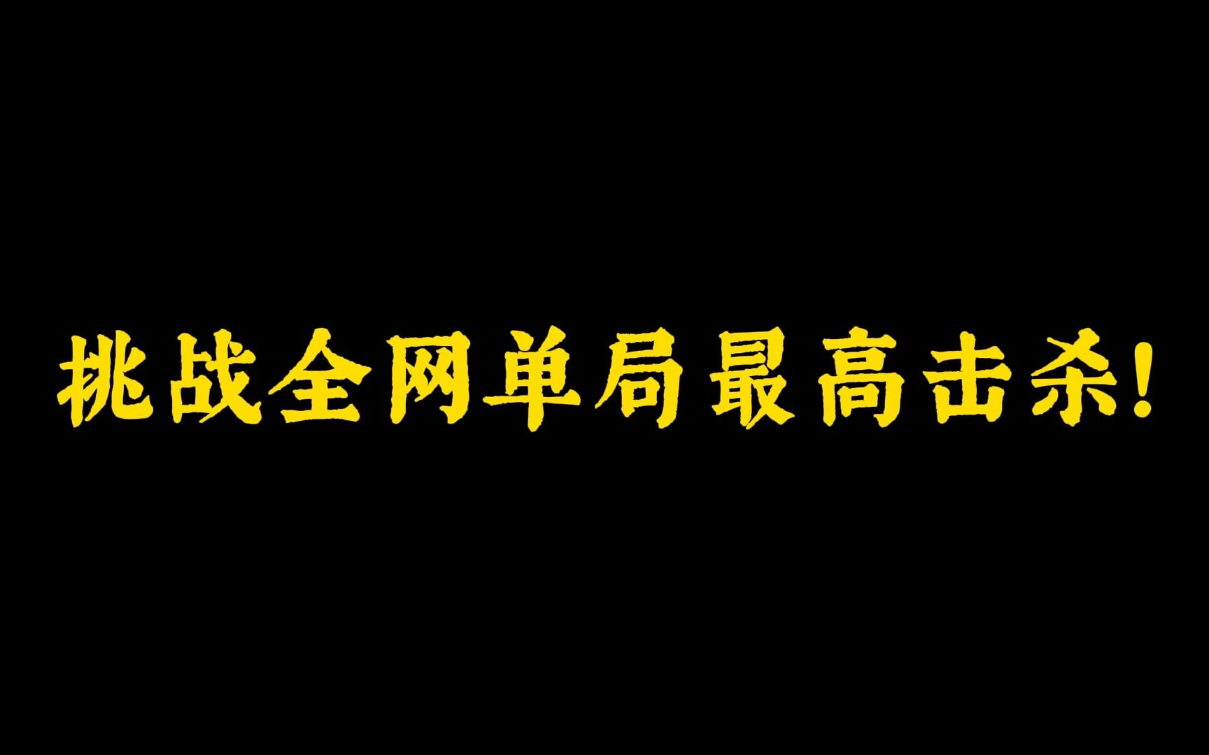 挑战超凡先锋全网最高击杀!