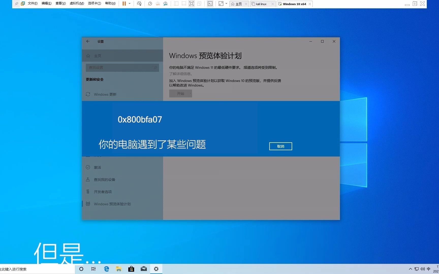 win10如何解决因0x800bfa07而无法加入预览体验计划哔哩哔哩bilibili