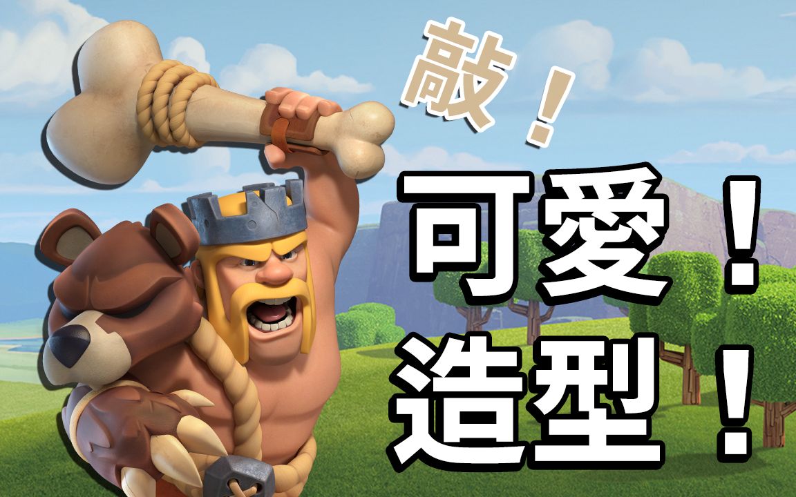 “敲”可爱蛮王造型抢先看! ! !|部落冲突 Clash of Clans哔哩哔哩bilibili