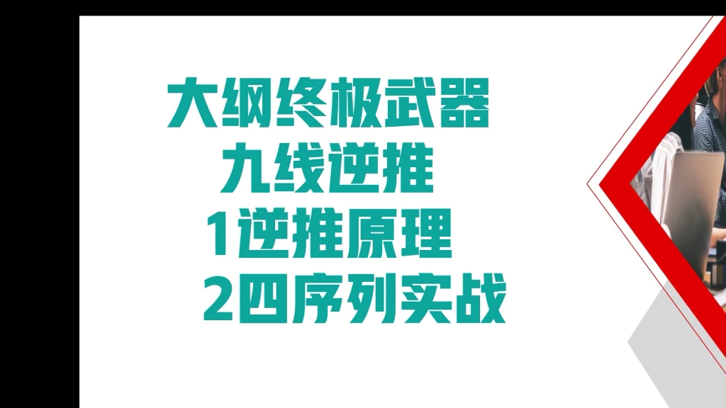 [图]大纲终极设定-九线逆推实战