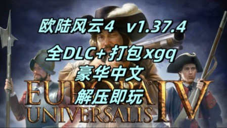 游戏分享!欧陆风云4 v1.37.4 最新版 豪华中文版 全DLC(包括“变革之风”) 解压即玩游戏推荐