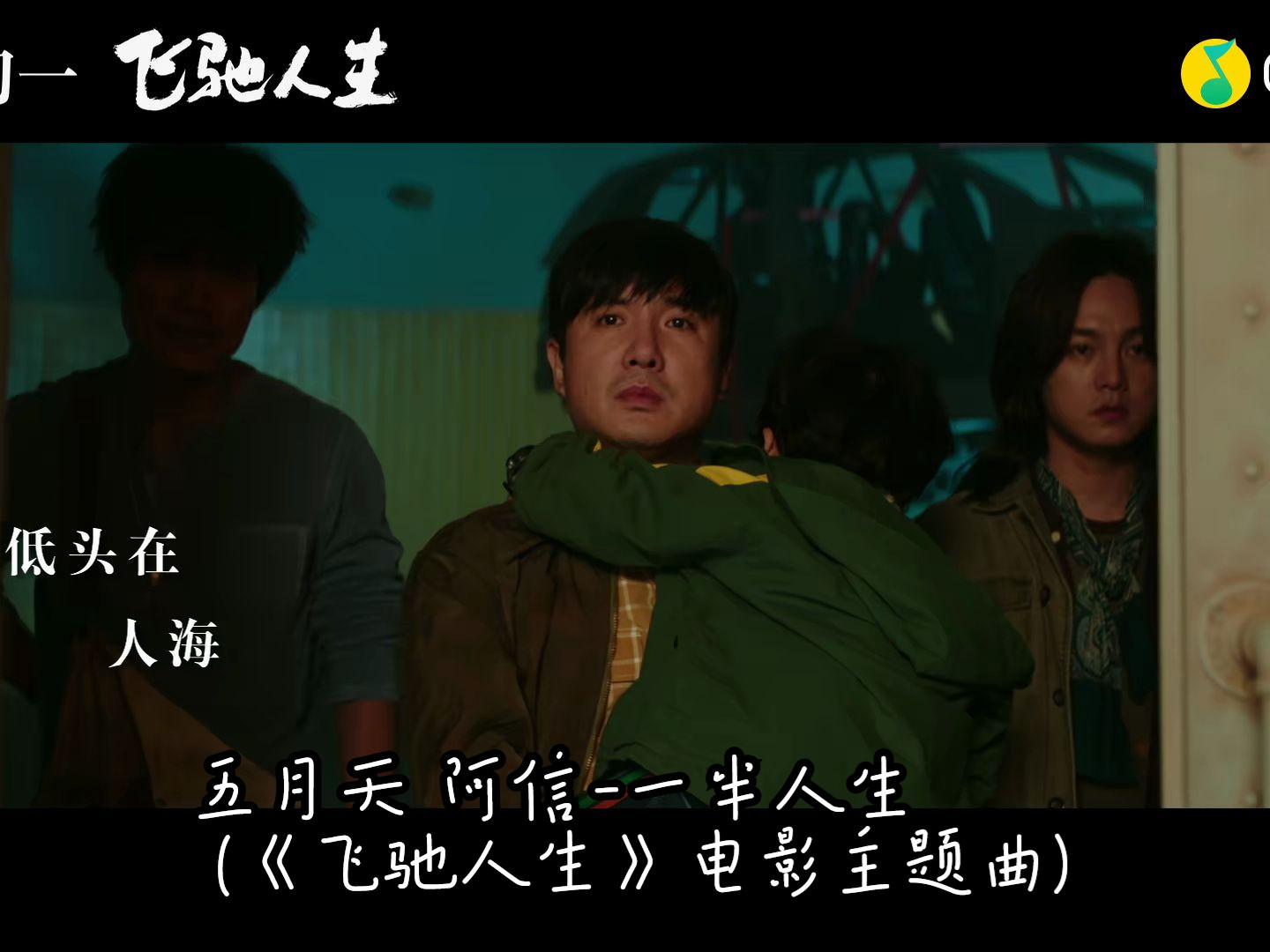 五月天 阿信-一半人生 (《飞驰人生》电影主题曲)(蓝光mv)