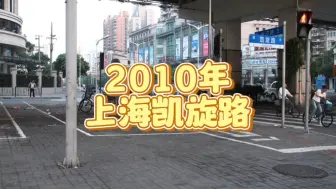 Download Video: 2010年上海凯旋路，你还记得吗？