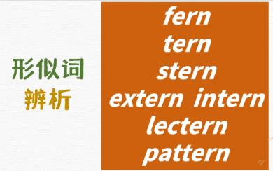 英语形似词辨析fern tern stern extern intern lectern pattern哔哩哔哩bilibili