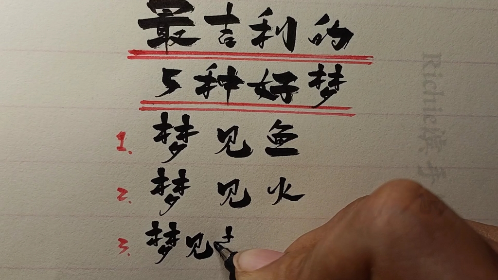 最吉利的5种好梦