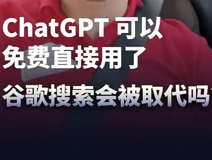 ChatGPT可以免费直接用了,谷歌搜索会被取代吗?#人工智能 #OpenAI#ChatGPT哔哩哔哩bilibili