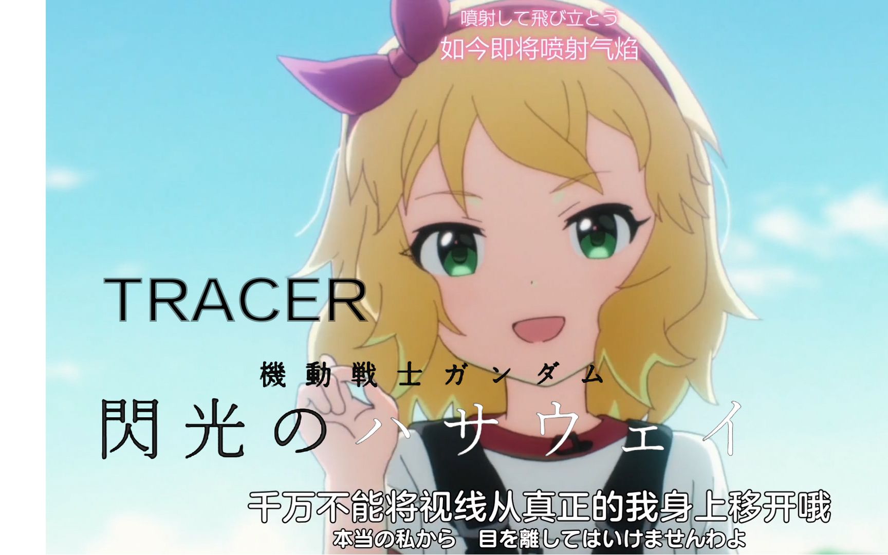 【樱井桃华*闪光的哈萨维】TracerⷦⅨ襇𚥇𛥓”哩哔哩bilibili