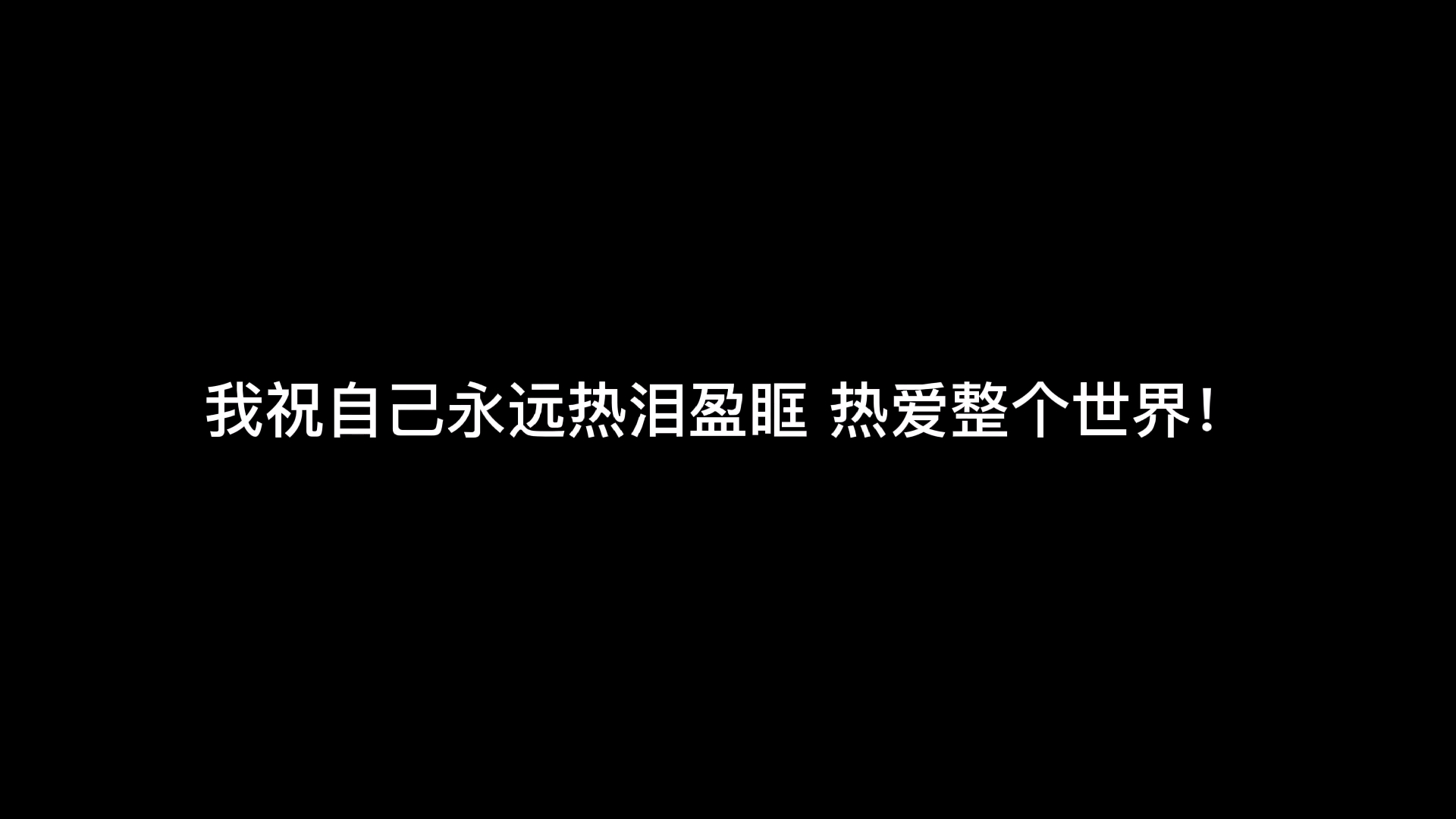 放肆去爱 永远热泪盈眶.哔哩哔哩bilibili