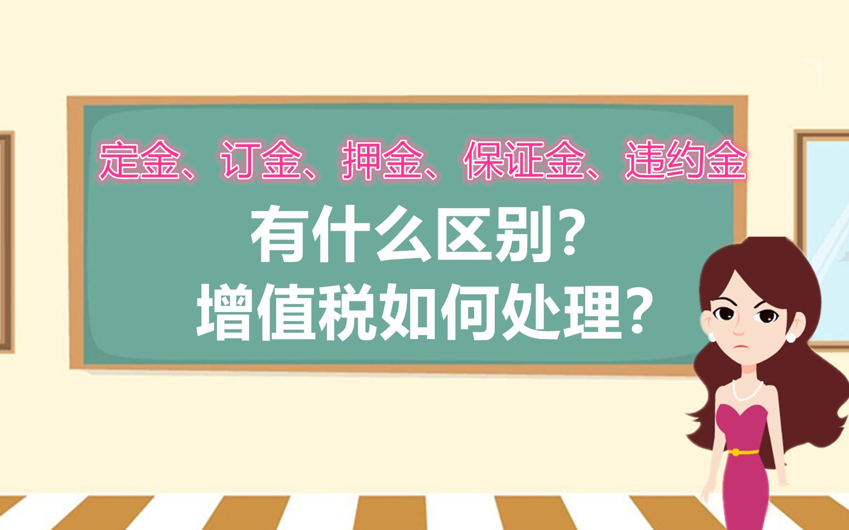 一分钟搞懂:定金、订金、押金、保证金、违约金的区别和增值税处理哔哩哔哩bilibili