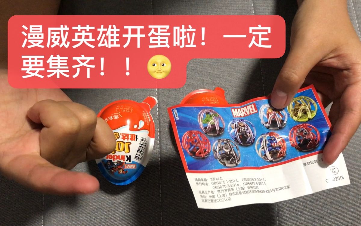 【健达奇趣蛋】漫威英雄开蛋啦!一定要集齐所有!