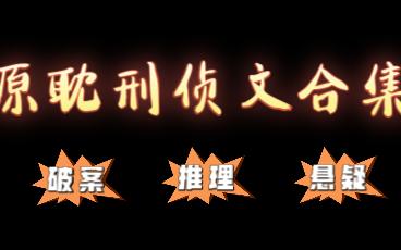 原耽推文:15本原耽刑侦探案文合集,破案恋爱两不误!哔哩哔哩bilibili