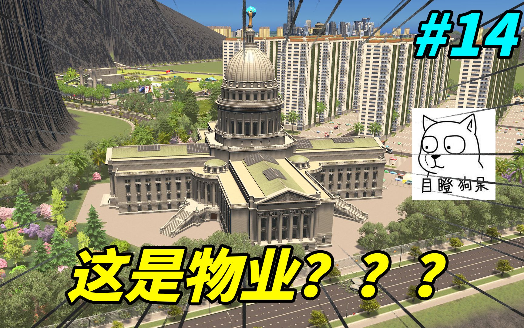 良心市长为了小区安全,在门口建设上了收费站......#14游戏解说