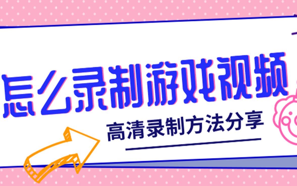 怎么录制游戏视频?一键高清录制轻松实现哔哩哔哩bilibili